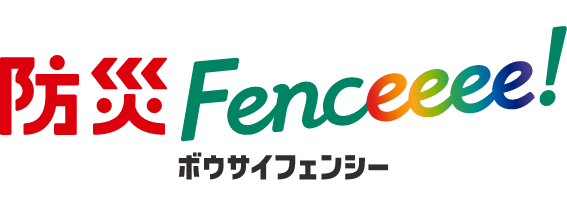 防災フェンシー