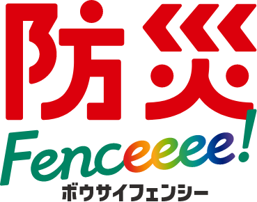 防災フェンシー